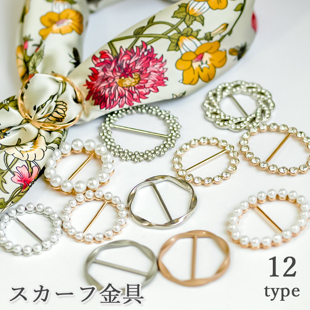 【楽天市場】【通すだけでおしゃれで簡単!選べるスカーフ留め具 12種】ゴールド シルバー パール クリスタル フラワー サークル オーバル ...
