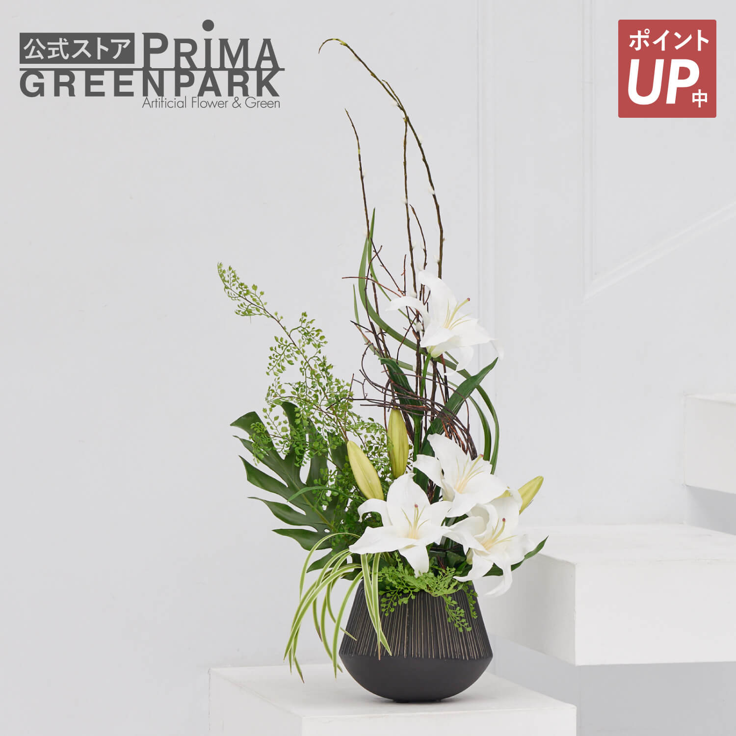 【ポイントUP】【公式】カサブランカ エディ 造花 フラワーアレンジメント | PRIMA フェイクフラワー インテリア フラワーギフト アートフラワー 開店祝い 開業祝い アレンジ プレゼント アレンジメント フェイクフラワー|PRIMA-GREENPARK