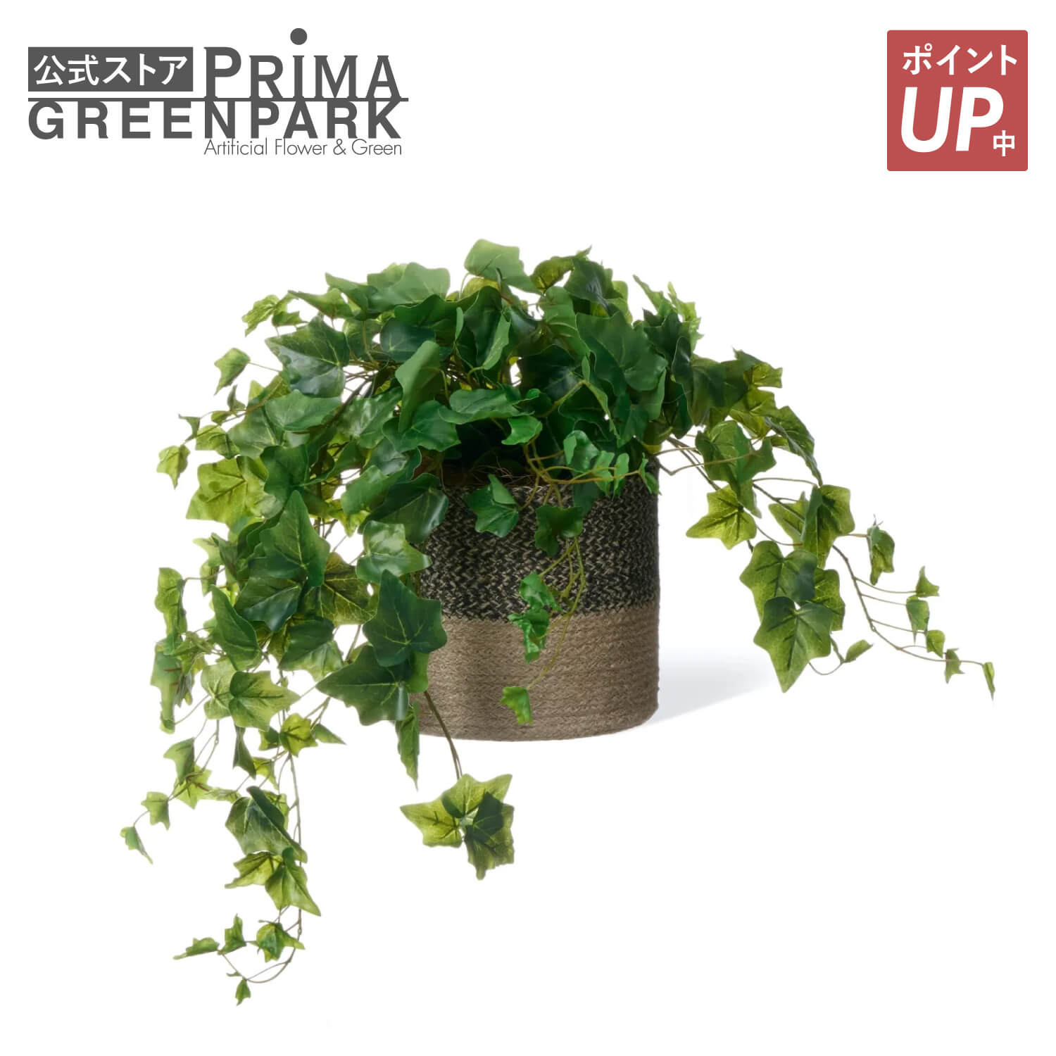 【ポイントUP】【公式】アイビー ジュートポット H42cm 観葉植物 フェイクグリーン | GREENPARK 人工観葉植物 造花 おしゃれ リアル イミテーション インテリアグリーン アートグリーン ギフト プレゼント お祝い｜PRIMA-GREENPARK