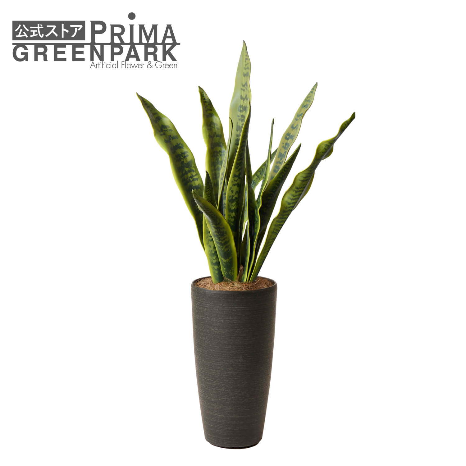 【公式】サンセベリア TPプランター H100cm 観葉植物 フェイクグリーン | GREENPARK 人工観葉植物 造花 おしゃれ リアル イミテーション インテリアグリーン アートグリーン ギフト プレゼント お祝い