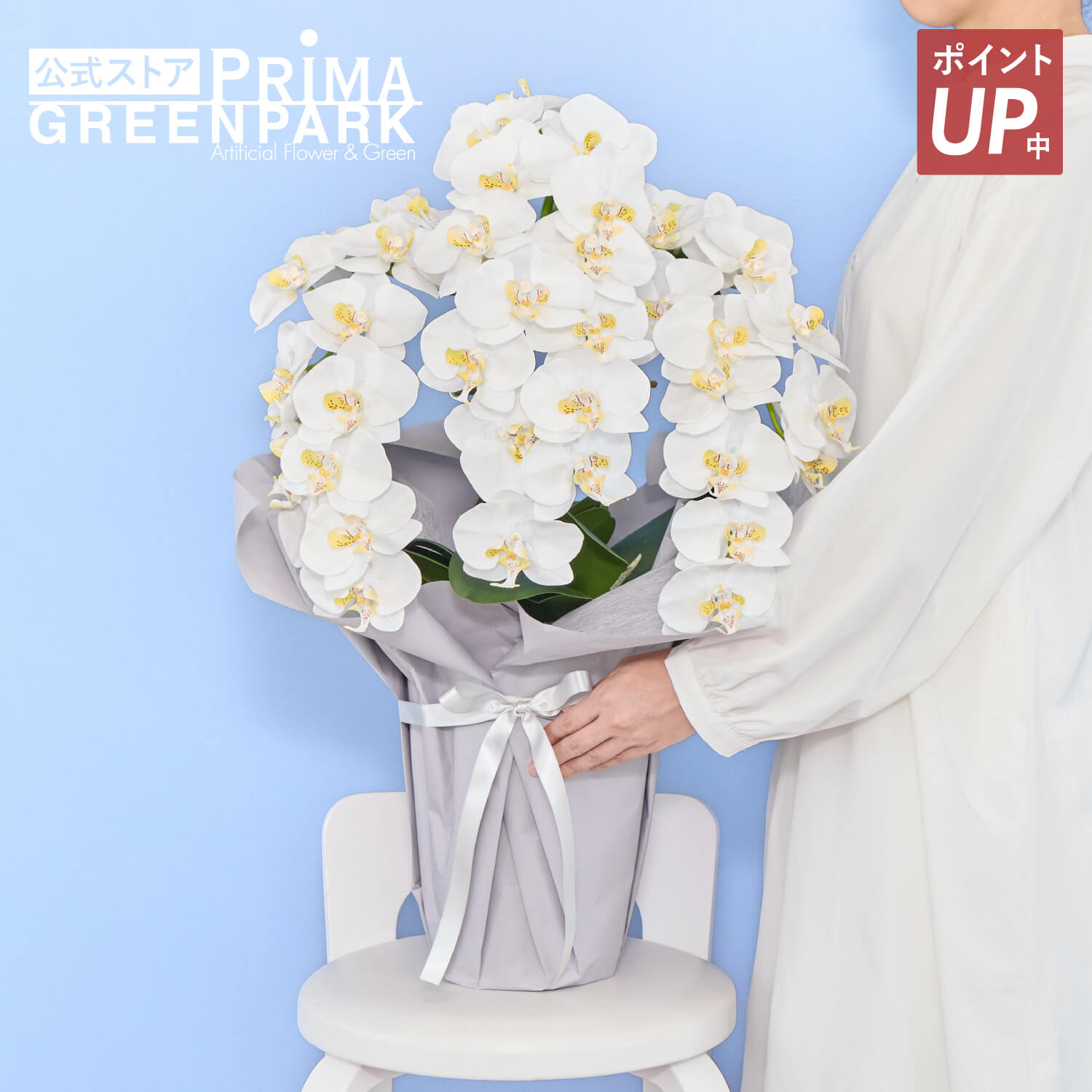 【ポイントUP】【公式】供花 仏花 胡蝶蘭 3本立ち プラージュ 造花 フラワーアレンジメント | PRIMA 仏壇用 仏壇 法事 お供え花 お供え お悔み お悔やみ 花 お彼岸 フラワーアレンジメント フラワー 枯れない 命日 3回忌｜PRIMA-GREENPARK 32,175円