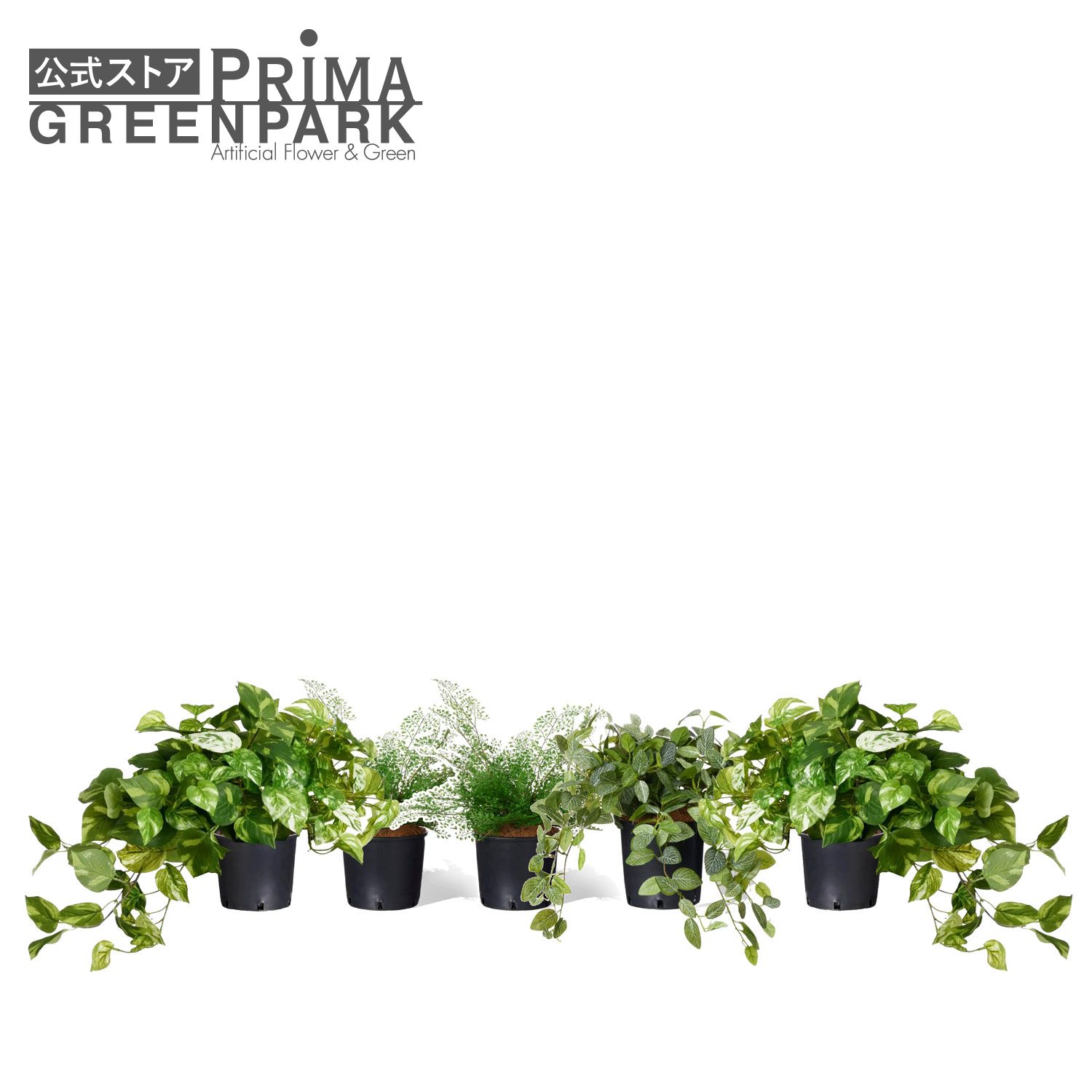 【公式】ミックスE インナーポット 5個セット 観葉植物 フェイクグリーン | GREENPARK 人工観葉植物 造花 おしゃれ リアル イミテーション インテリアグリーン アートグリーン