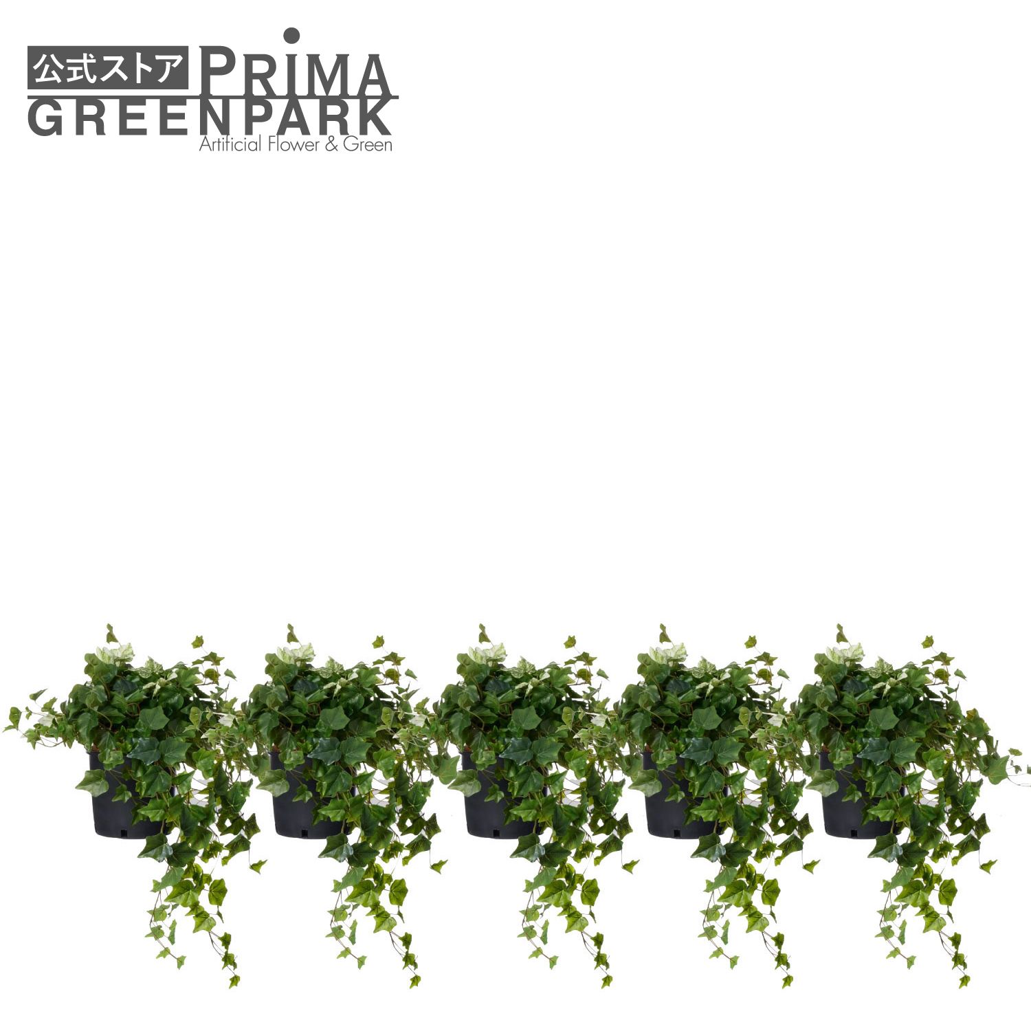 【公式】アイビー インナーポット 5個セット 観葉植物 フェイクグリーン | GREENPARK 人工観葉植物 造花 おしゃれ リアル イミテーション インテリアグリーン アートグリーン｜PRIMA-GREENPARK