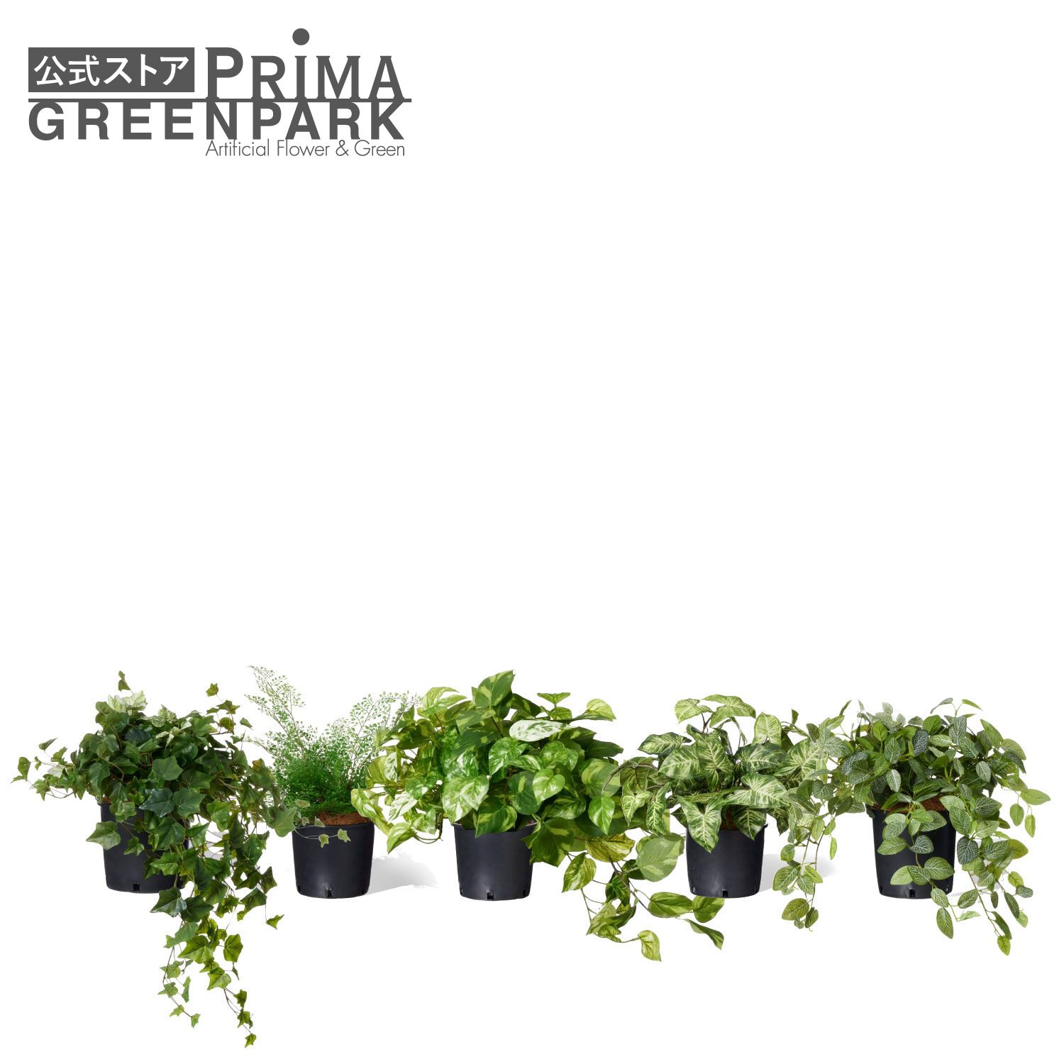 【公式】ミックスI インナーポット 5個セット 観葉植物 フェイクグリーン | GREENPARK 人工観葉植物 造花 おしゃれ リアル イミテーション インテリアグリーン アートグリーン