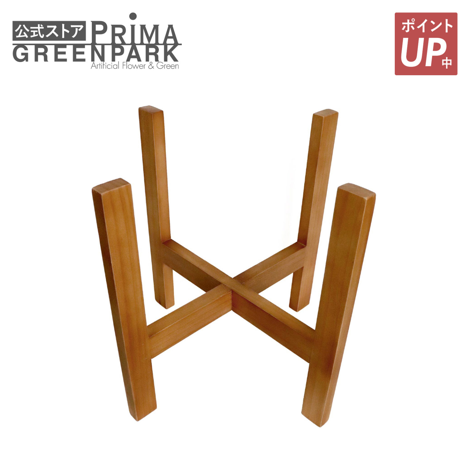 【ポイントUP】ウッドスタンド 角脚 10号鉢 H36cm 観葉植物 鉢カバー | PRIMA おしゃれ リビング シンプル インテリア 玄関 リビング ダイニング プレゼント ギフト
