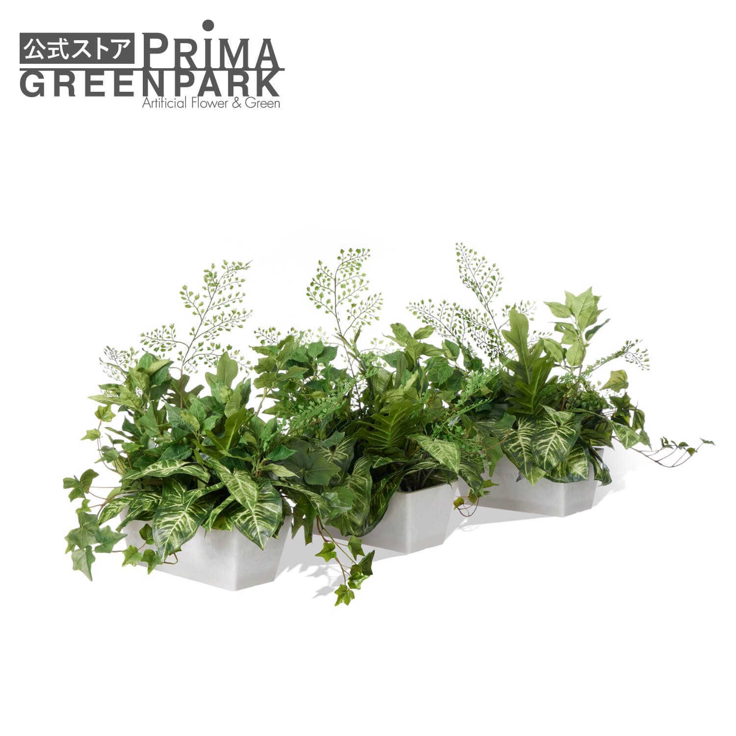 【公式】カウンターパーテーション High 3個セット 観葉植物 フェイクグリーン | GREENPARK 人工観葉植物 造花 おしゃれ リアル イミテーション インテリアグリーン アートグリーン オフィス 仕切リ 間切り