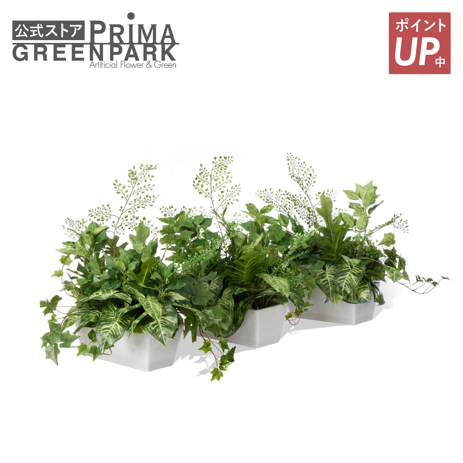 【ポイントUP】【公式】カウンターパーテーション High 3個セット 観葉植物 フェイクグリーン | GREENPARK 人工観葉植物 造花 おしゃれ リアル イミテーション インテリアグリーン アートグリーン オフィス 仕切リ 間切り｜PRIMA-GREENPARK