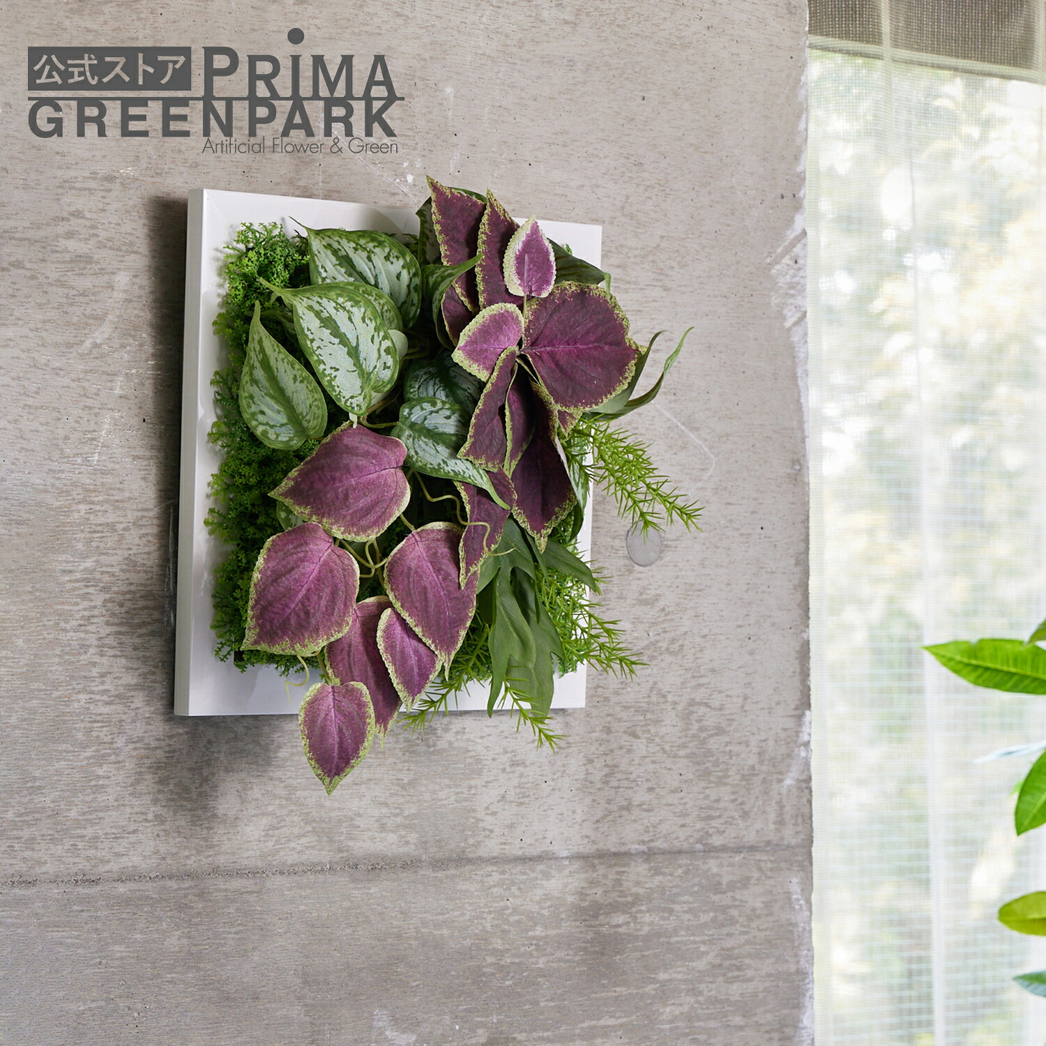 【公式】スキンダプサス&times;コリウス フレーム 観葉植物 フェイクグリーン | GREENPARK フェイクフラワー インテリア ウォールフラワー フラワーリース スワッグ ギフト ウォールデコ 壁面 壁 おしゃれ ディスプレイ｜PRIMA-GREENPARK