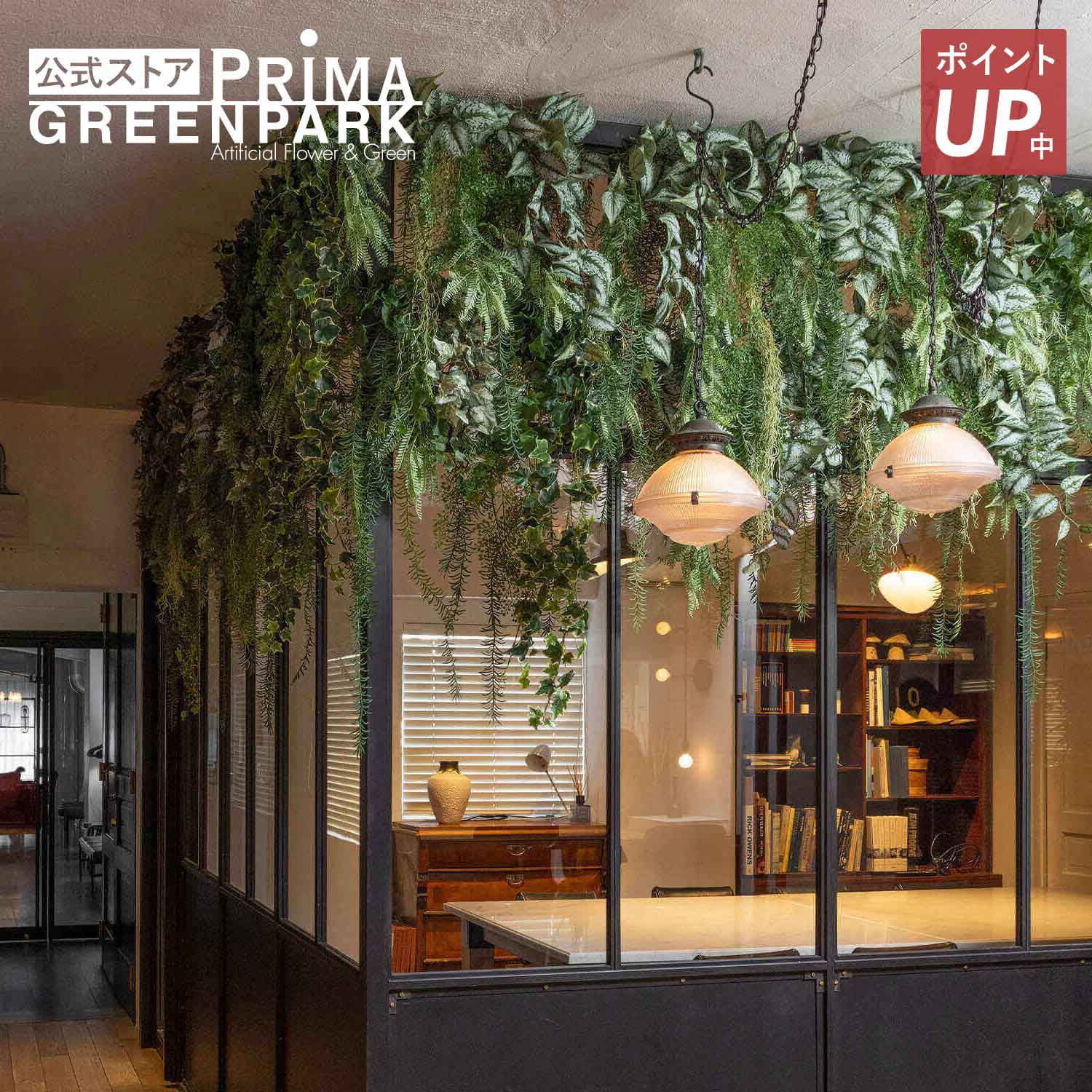 【ポイントUP】【公式】アイビー グリーンカーテン 観葉植物 フェイクグリーン | GREENPARK 人工観葉植物 造花 おしゃれ リアル イミテーション インテリアグリーン アートグリーン ギフト プレゼント お祝い|PRIMA-GREENPARK