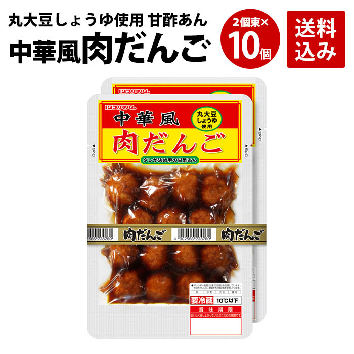 楽天市場 プリマハム 中華風肉だんご 1ケース 250g 2個 10束 送料込 送料無料 肉だんご 肉団子 甘酢あんかけ ミートボール おかず お弁当 お惣菜 中華料理 レトルト 甘酢あんかけ 惣菜 プリマこだわりショップ