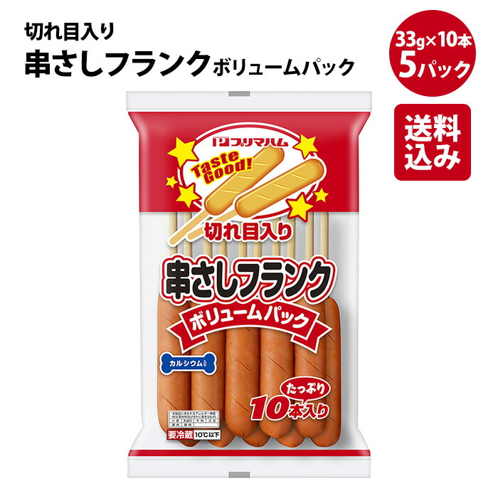 804円 デポー 送料無料 フランクフルト お弁当 おつまみ 業者 家族用 パーティー 誕生日会 大人数 カルシウム プリマハム 切れ目入り 串さし  フランク ボリュームパック 33g×10本×5パック 約1.6kg 送料込