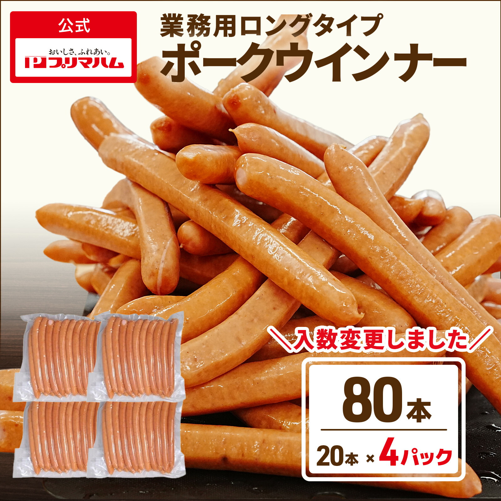 ウインナー ソーセージ 業務用 ロングタイプポークウインナー 20本 ４パックセット (送料無料) ［プリマハム 羊腸ウインナー ホットドック フランクフルト 羊腸 豚肉 加工品 ソーセージ BBQ パーティー 誕生日会 家族用 まとめ買い］