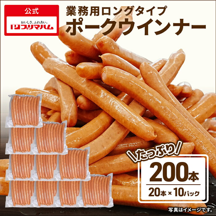 ［1本あたり90円！］ウインナー ソーセージ 業務用 ロングタイプポークウインナー 20本 10パックセット (送料無料) プリマハム 羊腸ウインナー ホットドック フランクフルト 羊腸 豚肉 加工品 ソーセージ BBQ パーティー 誕生日会 家族用 まとめ買い