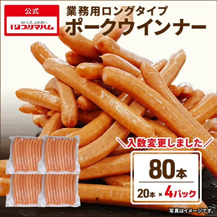 ［1本あたり96円！］ウインナー ソーセージ 業務用 ロングタイプポークウインナー 20本 ４パックセット (送料無料) ［プリマハム 羊腸ウインナー ホットドック フランクフルト 羊腸 豚肉 加工品 ソーセージ BBQ パーティー 誕生日会 家族用 まとめ買い］