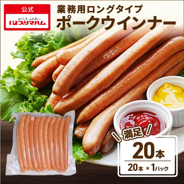 ウインナー ソーセージ 業務用 ロングタイプポークウインナー 20本 (送料別) ［プリマハム 羊腸ウインナー ホットドック フランクフルト 羊腸  豚肉 加工品 ソーセージ BBQ パーティー 誕生日会 家族用 まとめ買い］ | プリマハム公式ショップ楽天市場店