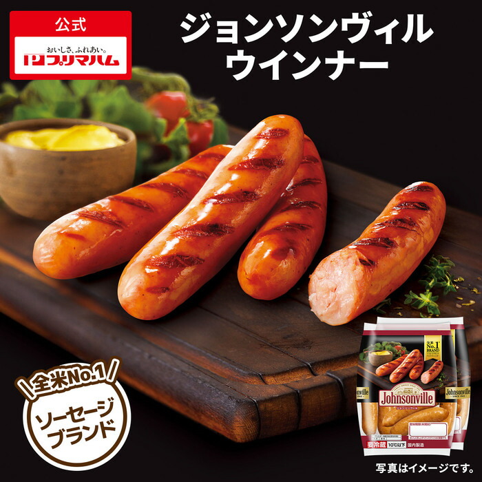 プリマハム ジョンソンヴィル ウインナー 135g×2個束