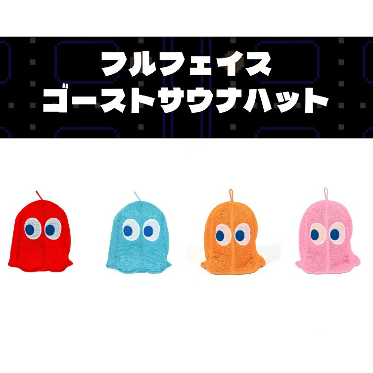 PACMAN 45周年フルフェイスゴーストサウナハット 4色 サウナ ブリンキー (Blinky) / 赤いこと、ピン手当たり (Pinky) / ピンク色、はたご屋手当たり (Inky) / 水色、クライド (Clyde) / オレンジ色色 差し上げ物 押さえる