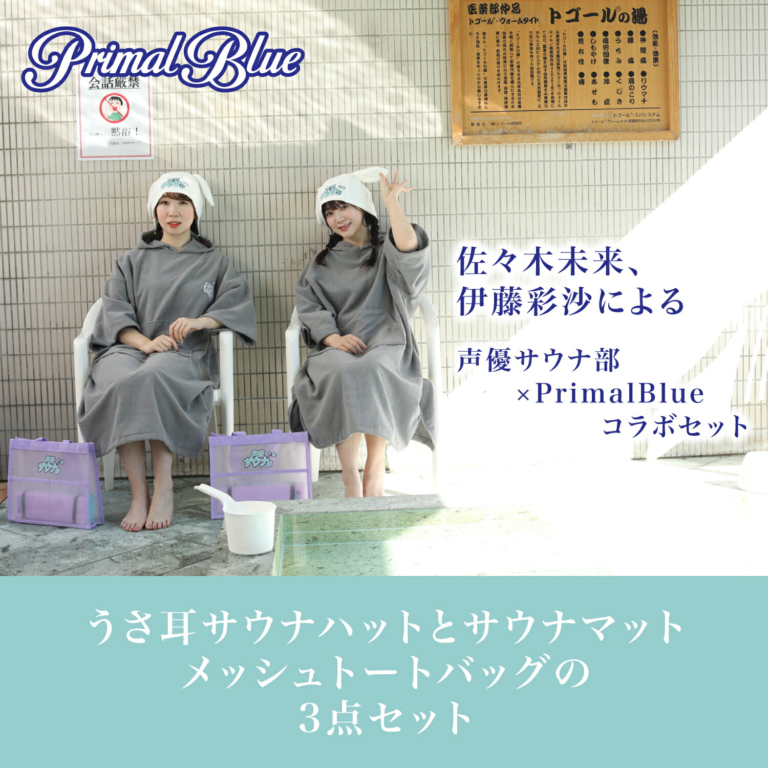 声優サウナ部 (佐々木未来時制 伊藤彩沙 ）コラボモデル サウナ仕掛ける PrimalBlue サウナかぶり笠 サウナ引っ敷き メッシュトートバッグ お上さん声優 声優 サウナ 愛くるしげ ウサ耳