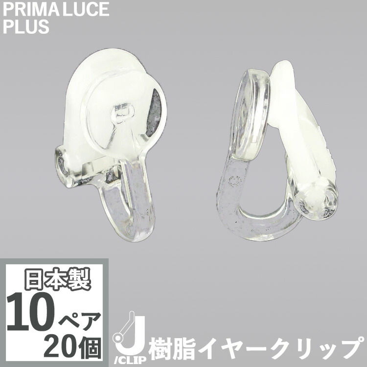 楽天市場】樹脂イヤークリップ アレルギーフリー 日本製 耳が痛くなり
