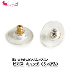下向き防止　ピアスキャッチ（5ペア入り）　両耳用　PLUS　落ちない　アクセサリー　PRIMA　金具　LUCE　パーツ　プリマルーチェプラス　下向き防止　ピアスキャッチャー