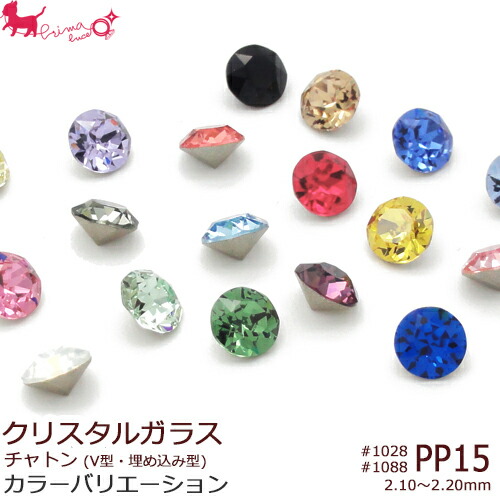 楽天市場】PP21 スワロフスキー・クリスタル チャトン 《カラー》#1028
