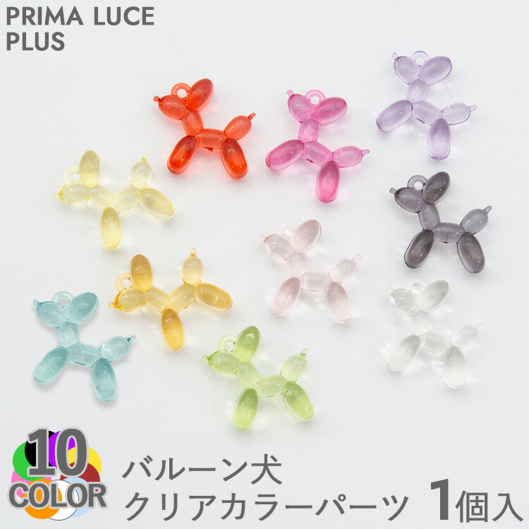楽天市場】再入荷！【 バルーン 犬 クリアカラー パーツ 1個 】 風船