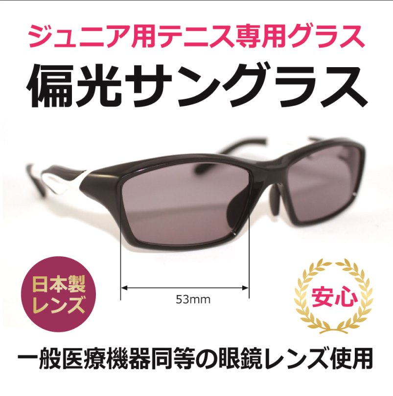 楽天市場】ジュニア用テニス専用グラス／ハイコントラスト偏光