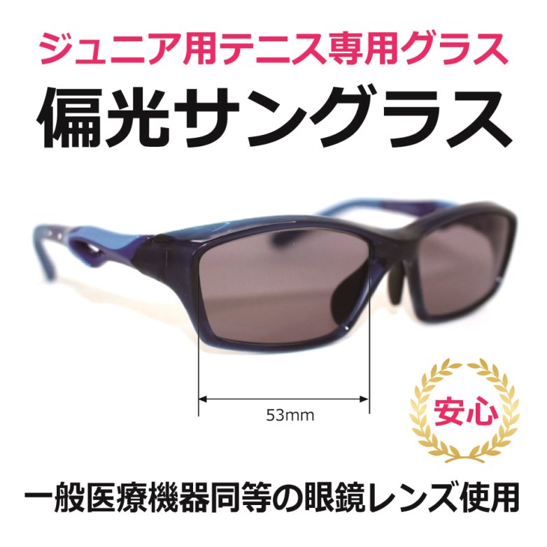 楽天市場】ジュニア用テニス専用グラス／ハイコントラスト偏光