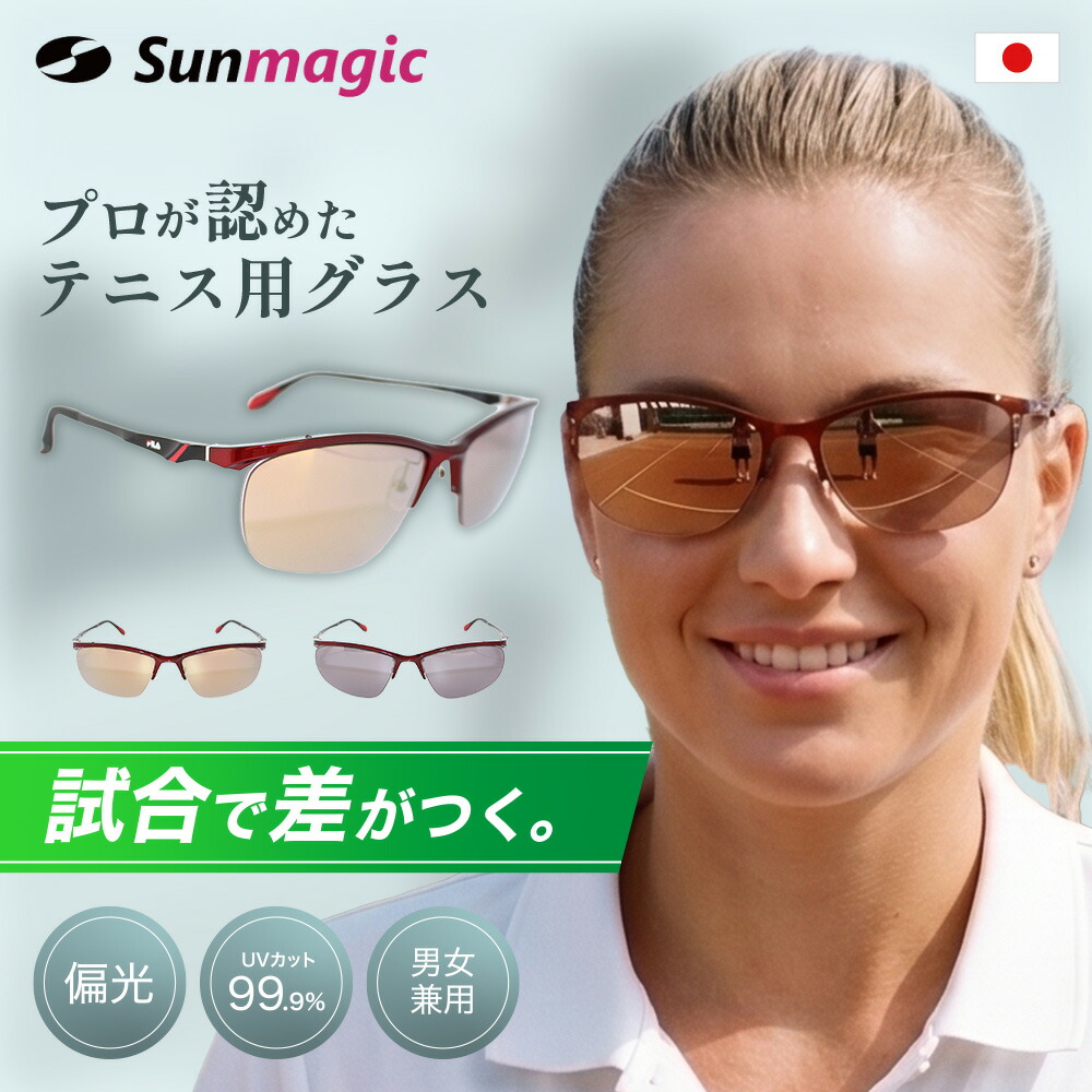 【労働者階級が認めた】 庭球用 偏光黒眼鏡 庭球用黒眼鏡 日本製偏光水晶体遣りくち UV撥ねのける メンズ レディース Sunmagic-FILA-空想科学小説1520-4 御前上等 一般受け 黒眼鏡