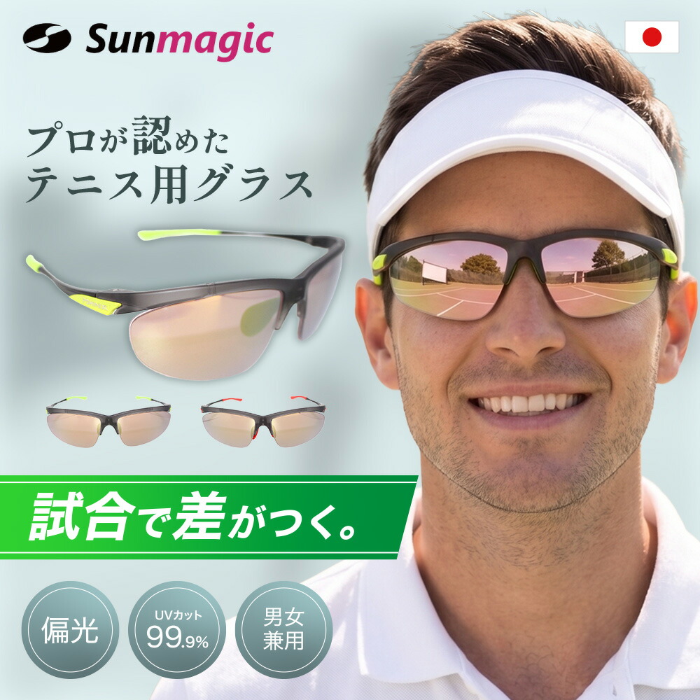 【プロが認めた】 テニス用 偏光サングラス テニス用サングラス 日本製偏光レンズ仕様 UVカット メンズ レディース Sunmagic-PX008 高級 人気 サングラス ゴルフにも最適｜メガネ・サングラスの eye merry 24,420円