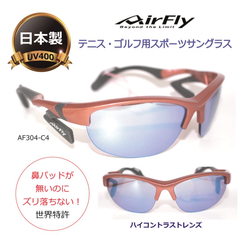ゴルフ・テニス用 ハイコントラストサングラス 鼻パッドの無いエアフライ スポーツに サングラス UVカット 日本製 レディース 女性 人気 高級/AirFly AF304-4|メガネ・サングラスの eye merry