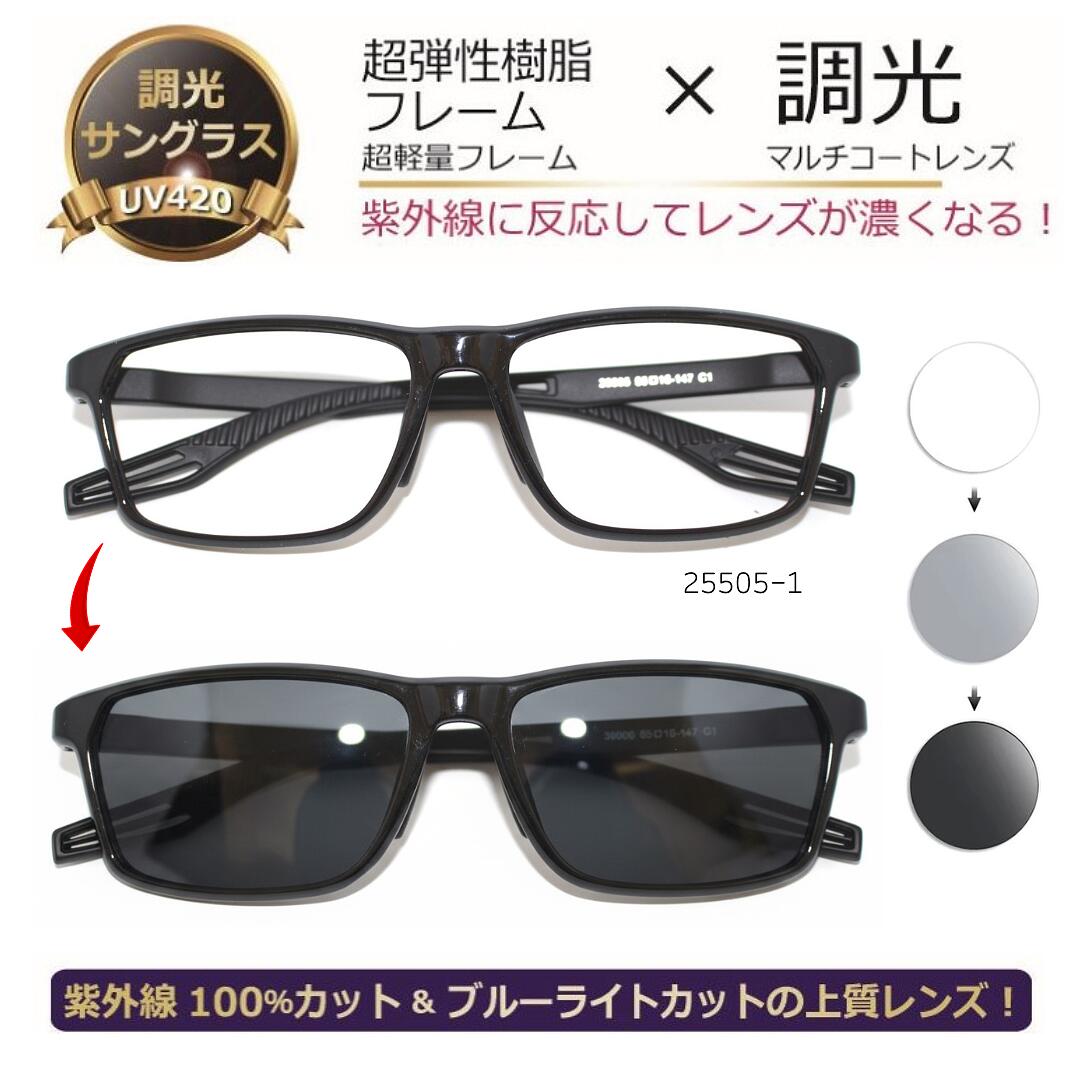 調光サングラス 紫外線に当たると色が濃くなるサングラス 特価 送料無料 UVカット ブルーライトカット 人気 メンズ レディース 軽い 色が変わる 軽量23ｇ／PG-25505-1