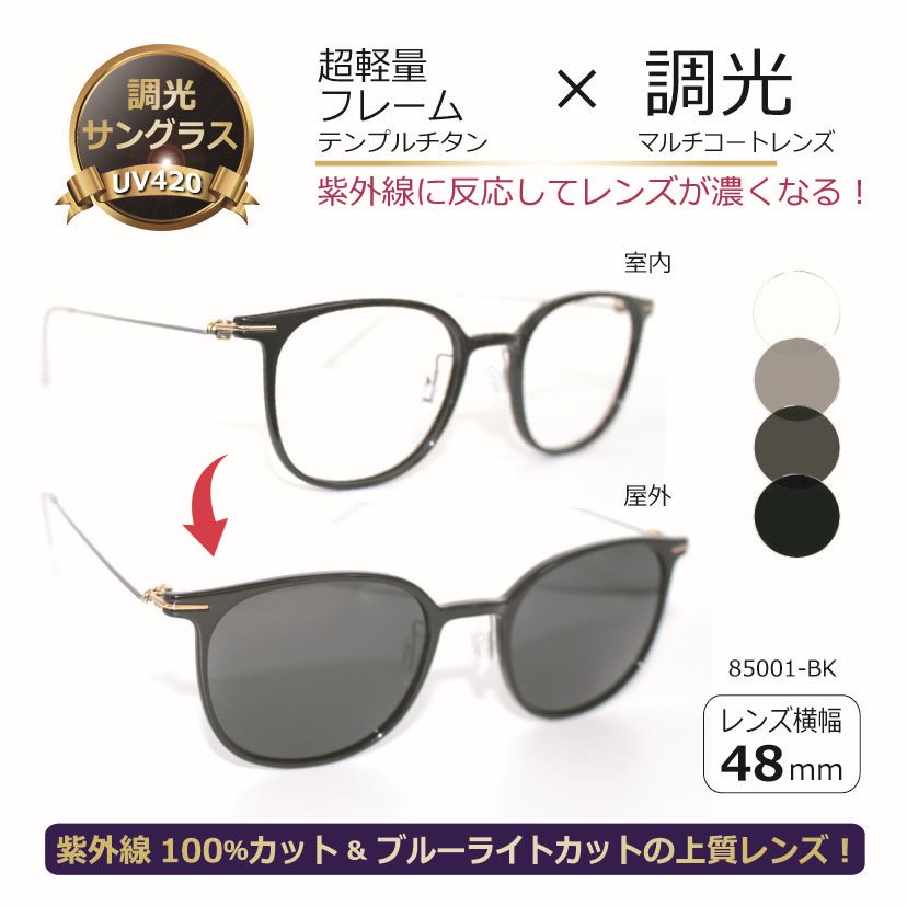 サングラス 調光サングラス 紫外線が強いとレンズの色が濃くなるサングラス 色が変わる UVカット ブルーライトカット レディース 女性 メンズ ユニセックス 人気 高級 高機能／PG-85001-1BK