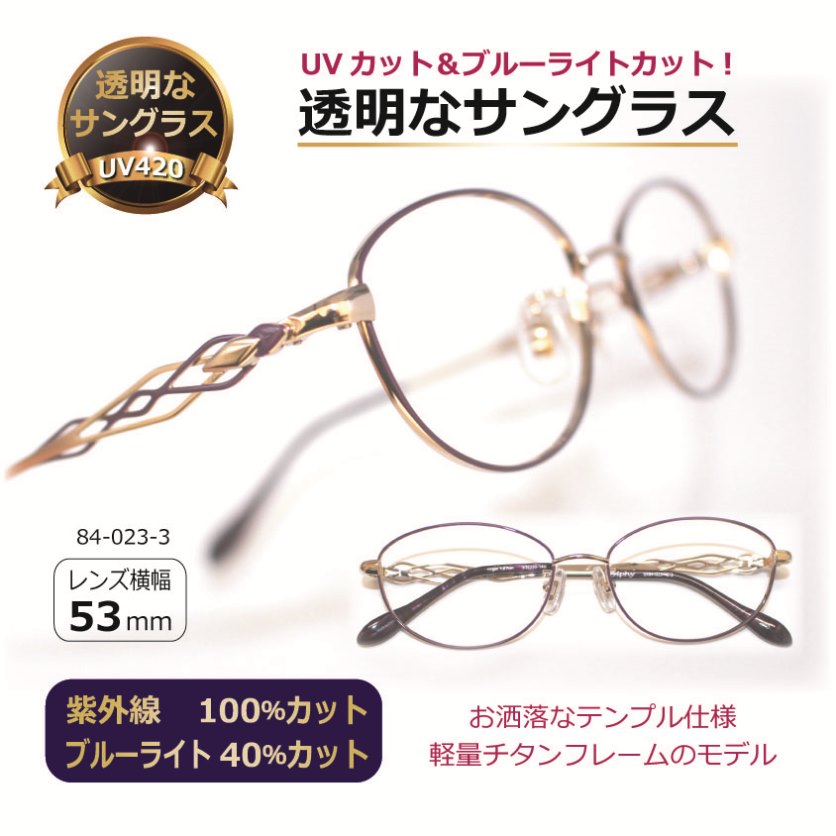 透明な サングラス 送料無料 クリアサングラス 透明サングラス クリアレンズ 透明レンズ UVカット ブルーライトカット 人気 美肌 女性 高級 おしゃれ/84-023-3|メガネ・サングラスの eye merry