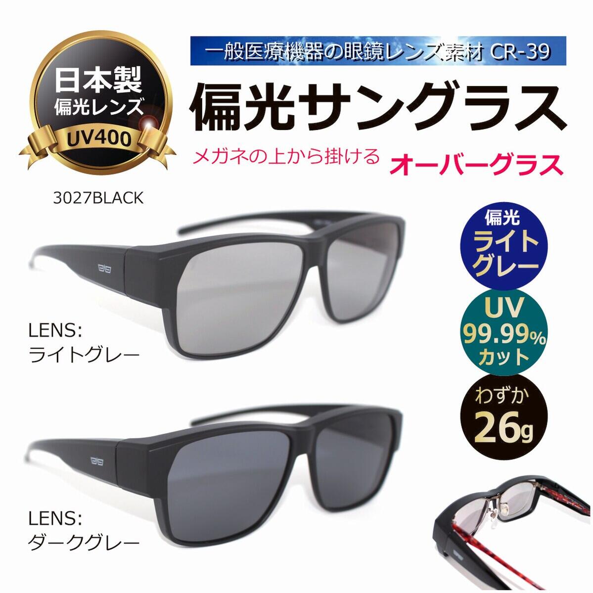 楽天市場 偏光サングラス 日本製偏光レンズ オーバーグラス 釣り ドライブに 一般医療機器の眼鏡レンズ素材cr 39を使用 Uvカット メンズ 人気 メガネの上から掛ける 3027bk 度無し メガネ サングラスの Eye Merry