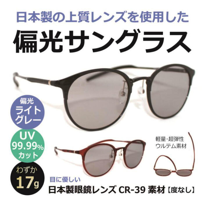 偏光黒眼鏡 日本製偏光水晶体 御前上等／ 超軽さ17g！ 原則として診療備品負けず劣らずのメガネ水晶体CR-39を当て嵌める／UV撥ねのける・紫外線撥ねのける・メンズ・レディース・一般受け／薄べったい色の偏光水晶体／HW5001ウルテム 【度皆無】