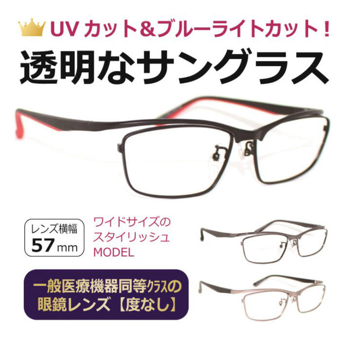 即納特典付き 楽天市場 度なし 透明なサングラス 透明レンズ クリアレンズ クリアサングラス 人気の目にいい伊達メガネ Uvカット ブルーライトカット Pc 眼鏡 レディース 透明サングラス ワイドサイズ At8005 26g メガネ サングラスの Eye Merry 新品本物
