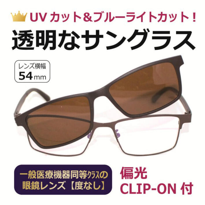 最新コレックション 度なし 透明なサングラス 透明レンズ クリアレンズ 偏光クリップオン付 Uvカット ブルーライトカット Pc 眼鏡 人気 偏光サングラス 透明サングラス 前掛けサングラス付き 8426br 売り切れ必至 Www Consulacam Marseille Fr