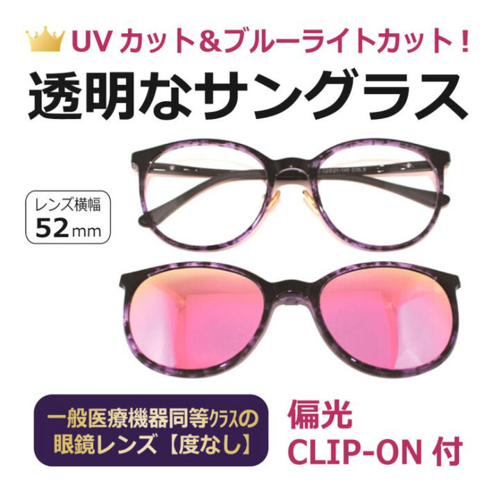【度なし】透明なサングラス 透明レンズ クリアレンズ 偏光クリップオン付 UVカット ブルーライトカット PC 眼鏡 人気 ／ 偏光サングラス 透明サングラス 前掛けサングラス付き／ボストン 8015-5PU
