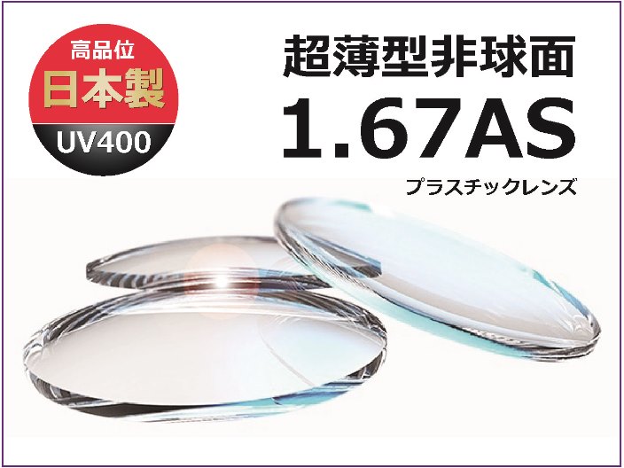 度付 メガネレンズ ガラスよりキズに強い 日本製メガネレンズ 1.67AS 超薄型非球面レンズ〔近視・遠視・乱視用〕１組／処方箋か度数の控えの数値を入力してください。
