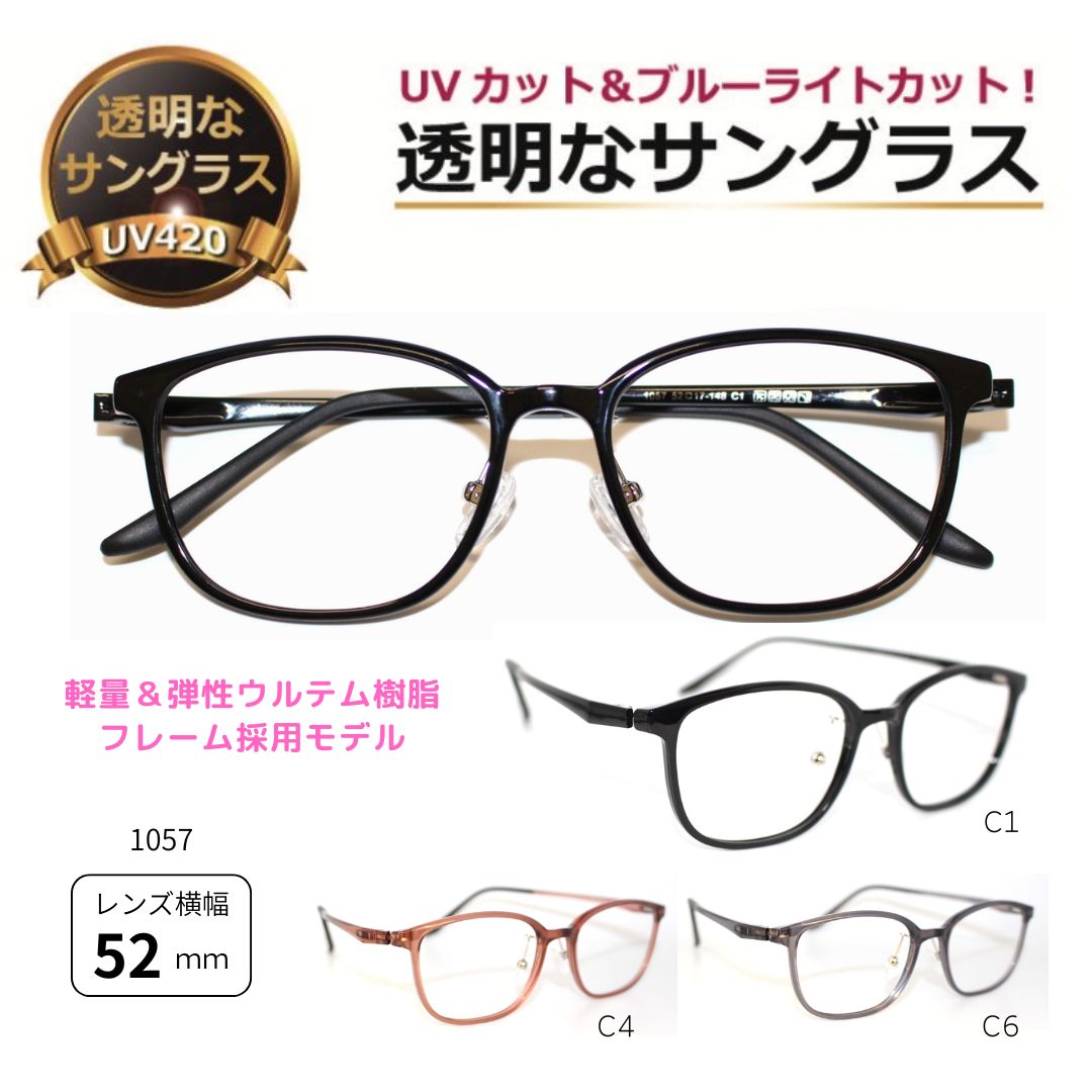 透明な サングラス クリアサングラス 透明サングラス 送料無料 透明 伊達メガネ UVカット ブルーライトカット 人気 女性 男性 ウェリントン 超軽量 超弾性／1057 【度無し】セール｜メガネ・サングラスの eye merry