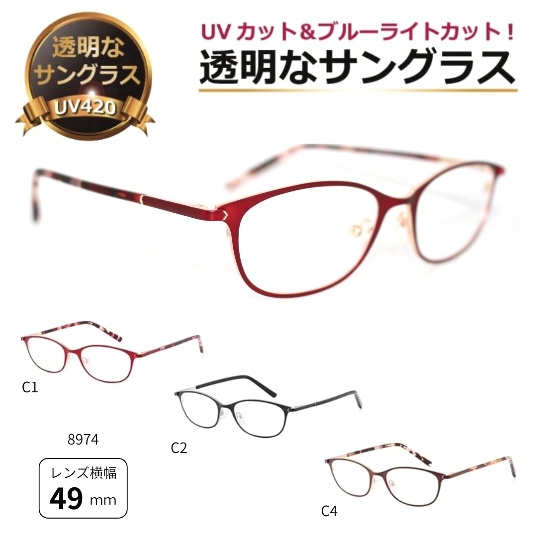 透明サングラス クリアサングラス 透明なサングラス 透明 紫外線カット UVカット ブルーライトカット 女性 レディース 人気 おしゃれ お洒落上品 高級 メタル／8974 【度なし】 セール｜メガネ・サングラスの eye merry