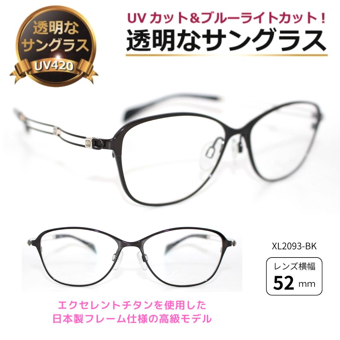特価！澄み切った黒眼鏡 伝達ルート作物 日本製 チタン 特価！ せつ然たる黒眼鏡 せつ然たる水晶体 澄み切った水晶体 UV撥ね除ける ブルーライトカット 亭主もち レディース 御前上等／XL2093-BK 眼鏡・サングラス-サングラス