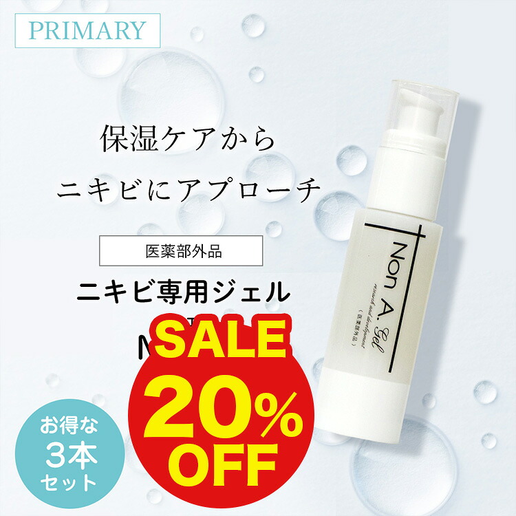 【20%OFF★お買い物マラソンSALE】【3本セット】ニキビ予防 アクネ ノンエージェル NonA.医薬部外品 毛穴ケア 肌荒れ 保湿 思春期 大人ニキビ 薬用 ニキビケア 乳液 ジェル 敏感肌 無添加【対応】|ニキビケア専門店のプライマリー