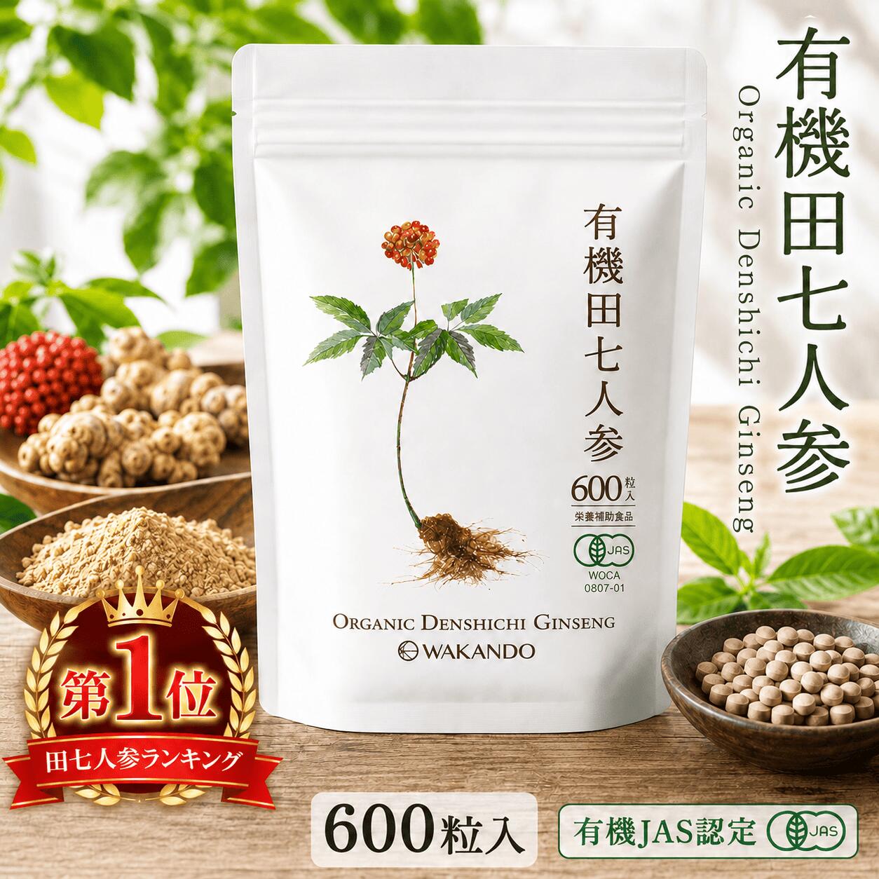 【1位!】 田七人蔘 サプリ 100% 有機 田七 \\1位/ サポニン 人蔘 有機JAS 無足し加える でんしち オーガニック 雲南 人蔘 600粒 約30日分 和漢堂 加えること GMP 貨物輸送無料