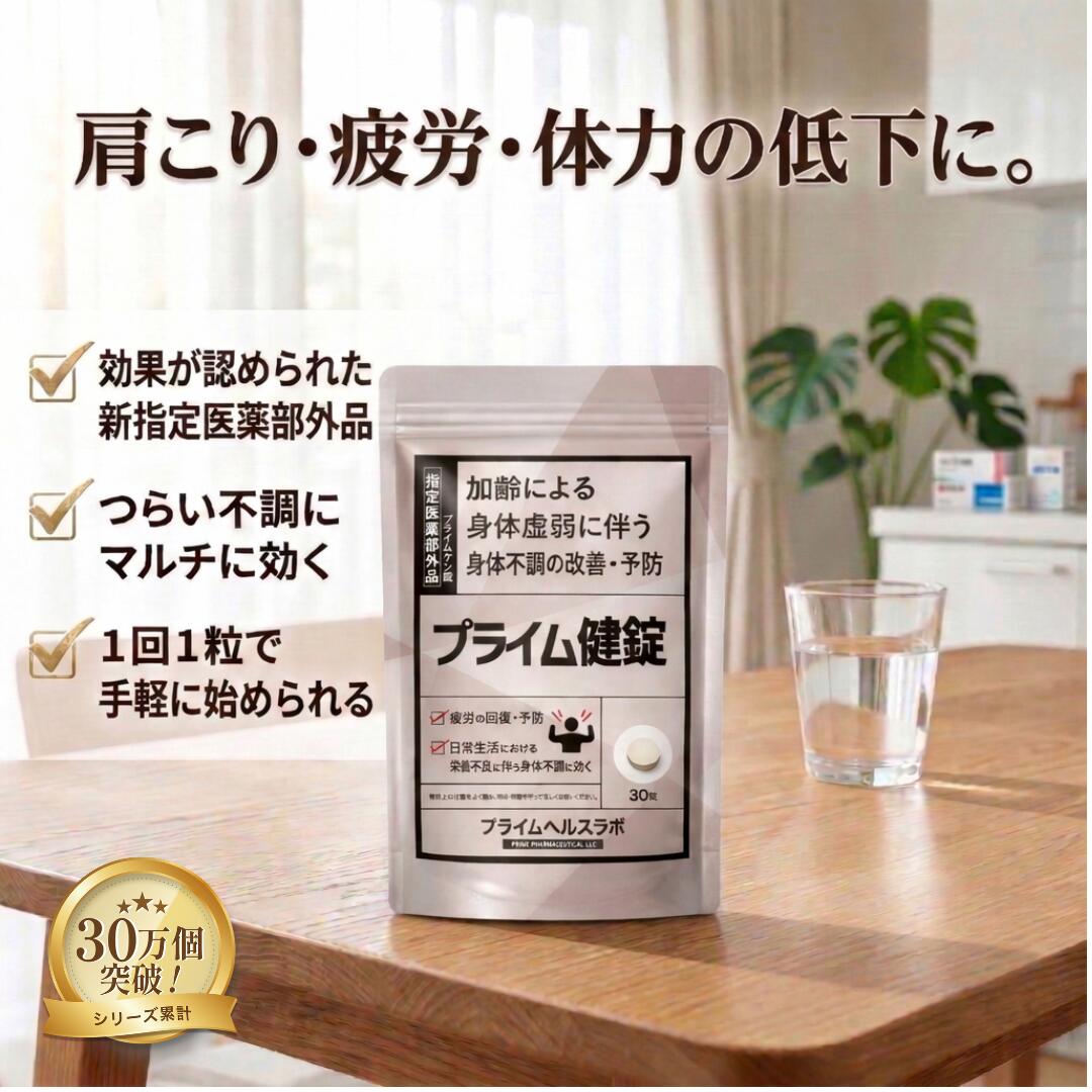 プライム健錠 特定化医薬品部外品 気疲れ取り戻すこと 血流組み換える 肩こり 腰痛 目の疲労困憊 骨・歯の下向き止めること 図体持ちこたえる力の守りつづける 30日分