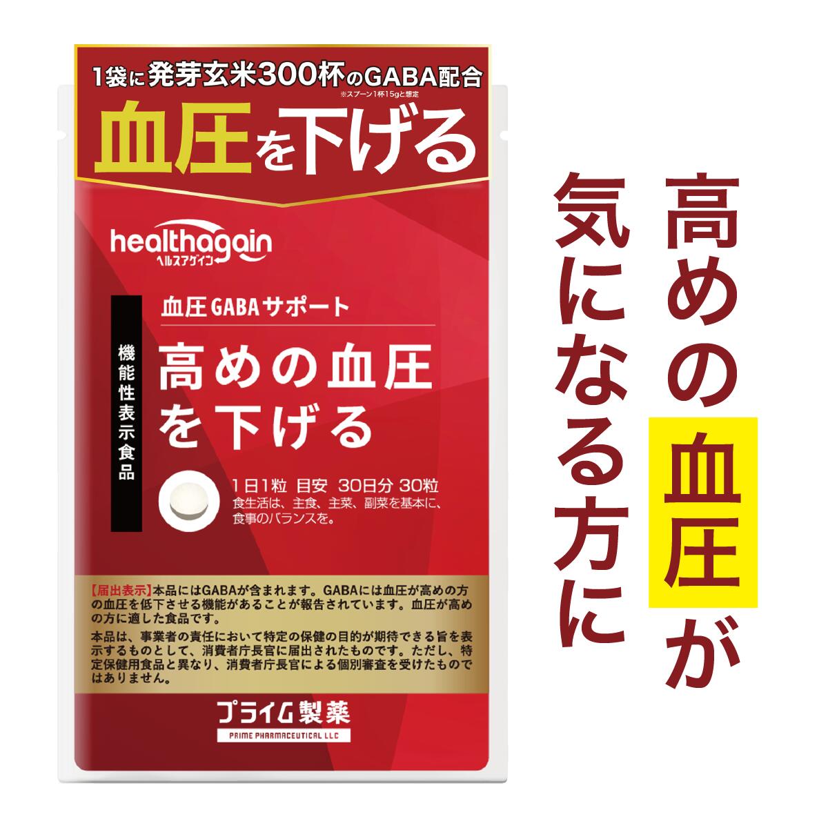 【楽天市場】【レビュー500円OFFクーポン】 高め の 血圧下げる サプリ 血圧 GABA ケア サポート プライム製薬 高い 血圧対策 ...