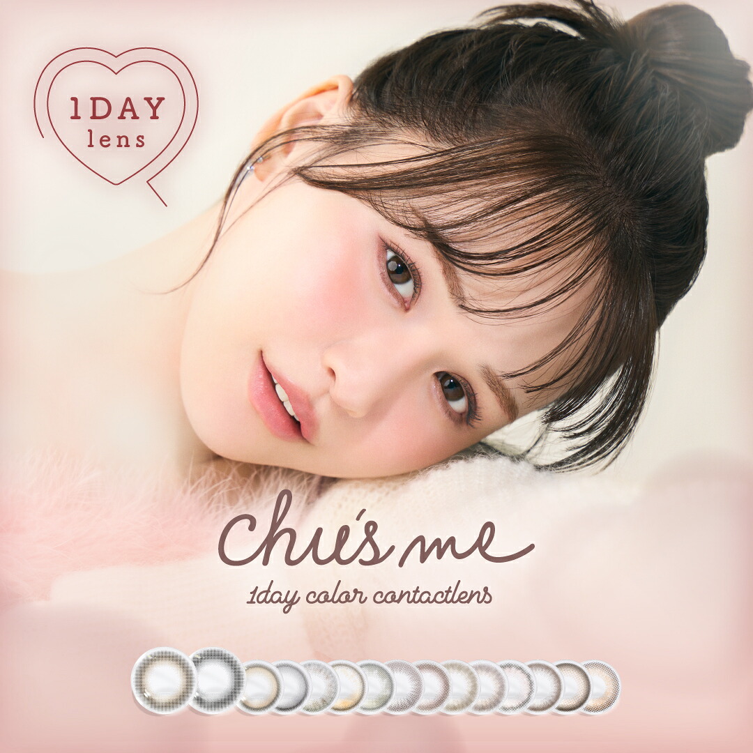 【4箱セット】チューズミー(Chu’s me) 1箱10枚入 全15色 ワンデー カラコン 1日使い捨て 度あり 度なし 高含水 UVカット フチあり 14.2mm 1day カラーコンタクトレンズ 色素薄い系 ナチュラル ゆうこす 菅本裕子 ピュアベール セラムグレー 送料無料