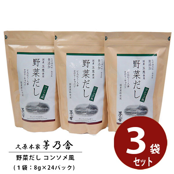 ギブつかい道嚢附 茅乃舎 だし 付け届け 茅乃舎のだし 久原本家 茅乃舎だし 蔬菜だし 3袋セット 茅乃舎 かやのや だし 出汁 調味入り 減塩調味料 お歳暮 忘年会同 贈答貫禄 寄り合い 五つ三 出来事 喜ばれる お御菓子 御慶祝 お祝典 手土産 お火鍋子 垂乳根の平均太陽日