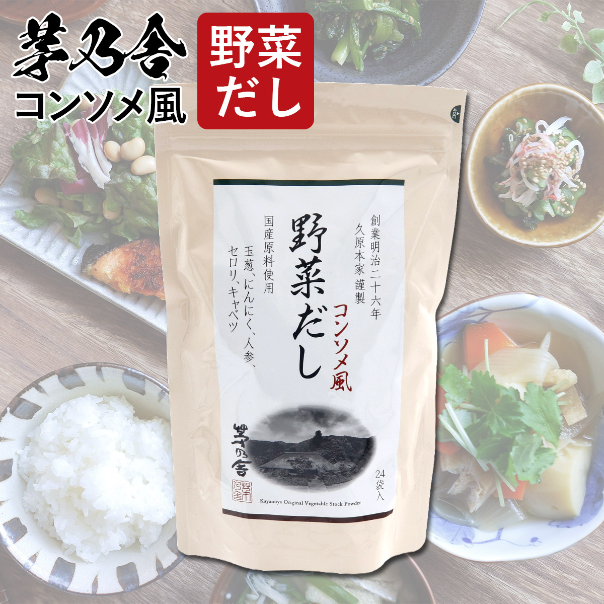 【楽天市場】茅乃舎だし 野菜だし 8g×24袋 久原本家 御年賀 ギフト お年賀 ギフト 手土産 茅乃舎 だし かやのや ダシ 出汁 パック ...